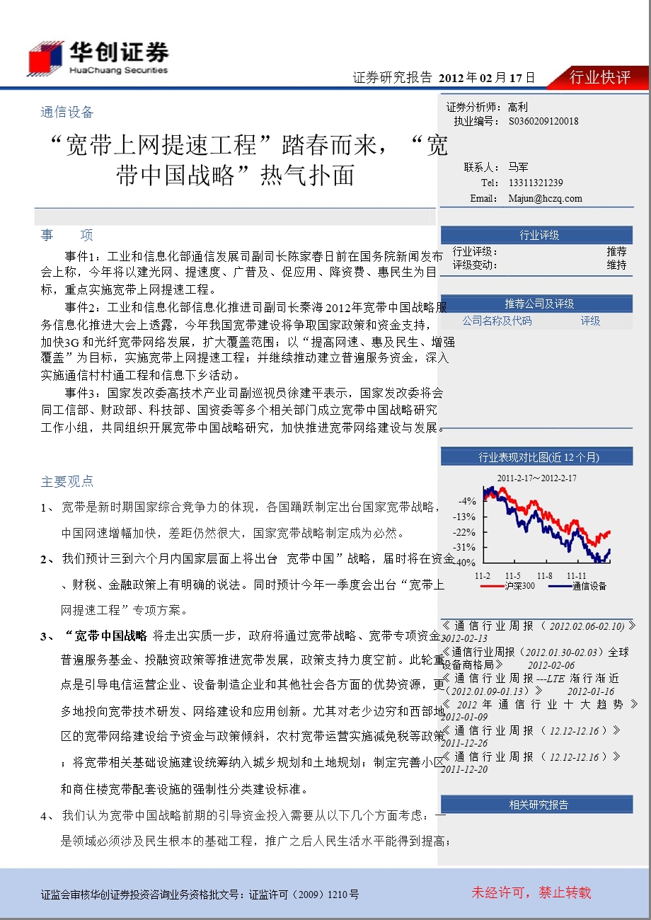 通信设备行业快评：“宽带上网提速工程”踏而来“宽带中国战略”热气扑面0219.ppt_第1页