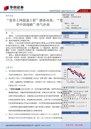 通信设备行业快评：“宽带上网提速工程”踏而来“宽带中国战略”热气扑面0219.ppt