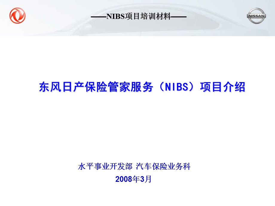 东风日产保险管家服务（NIBS）项目介绍.ppt_第1页