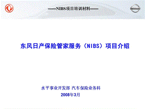 东风日产保险管家服务（NIBS）项目介绍.ppt