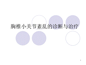 胸椎小关节紊乱的诊断与治疗.ppt