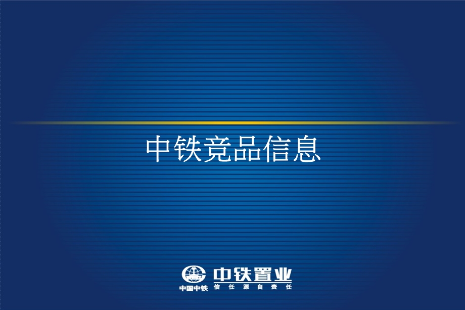 沈阳中铁置业房地产项目竞品信息报告.ppt_第1页