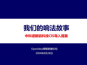 中科诺数码科技CIS导入提案.ppt