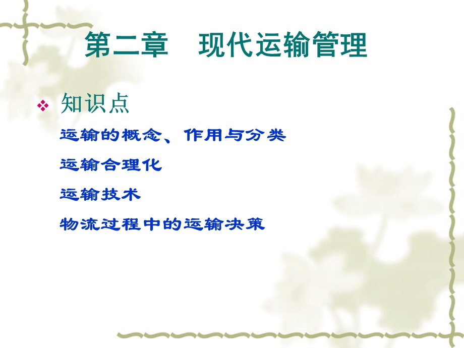 第二章现代运输管理.ppt_第1页