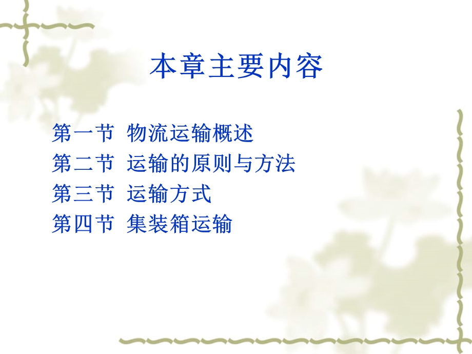 第二章现代运输管理.ppt_第3页