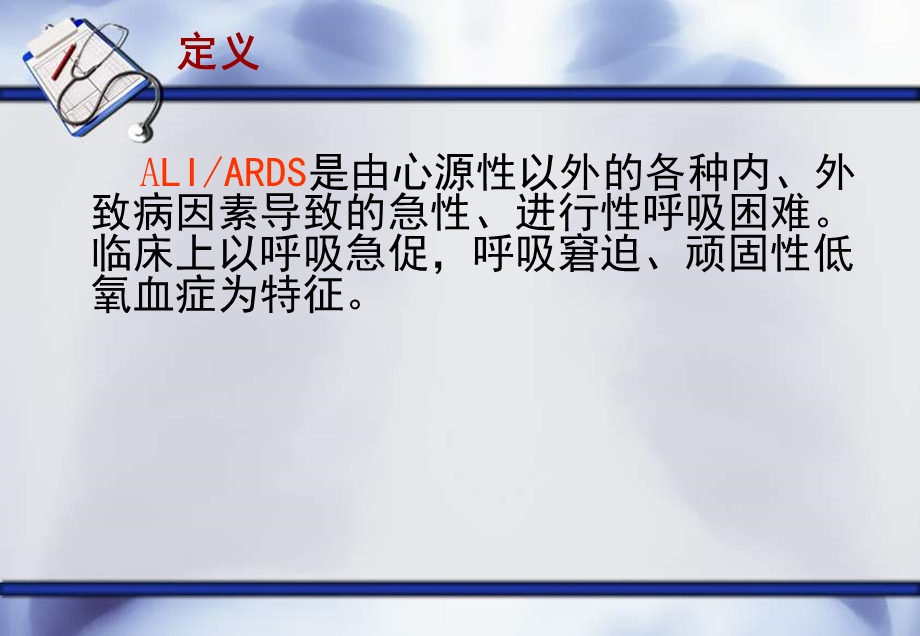 急性呼吸窘迫综合征的护理.ppt_第3页