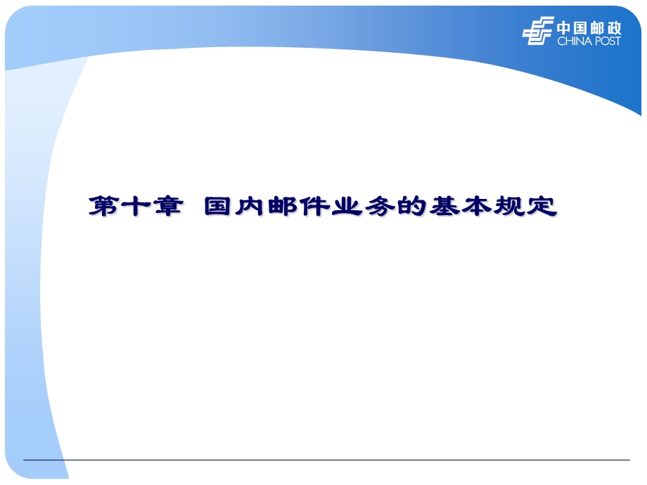 第十章国内邮件业务基本规定.ppt_第1页