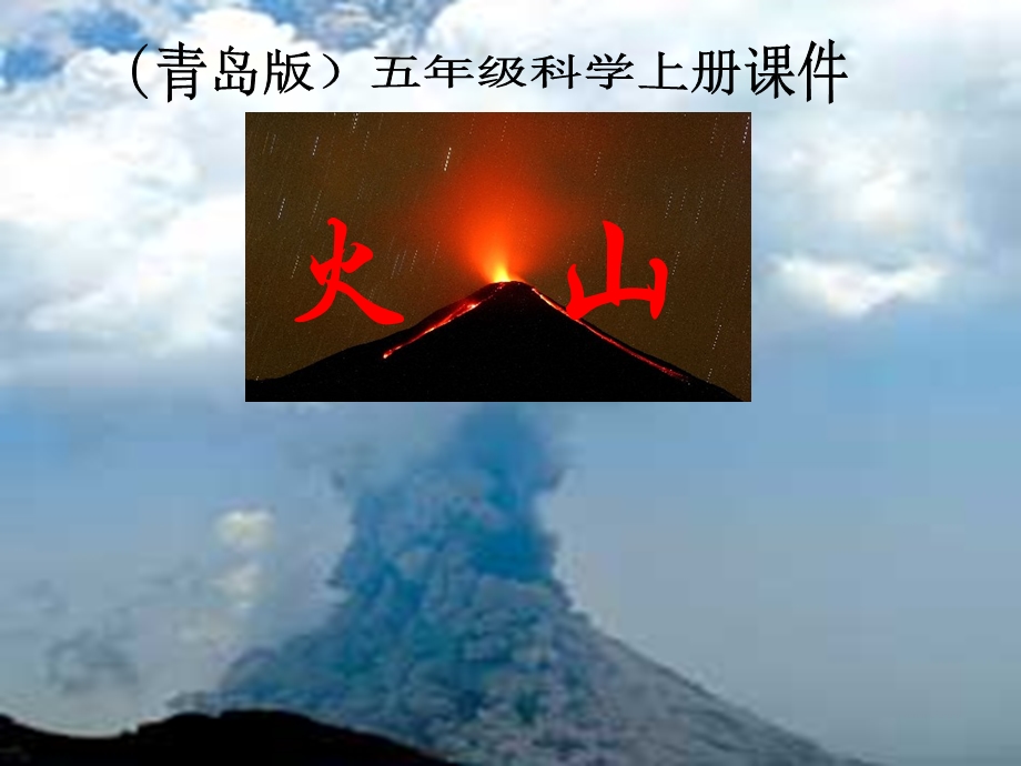 青岛版小学科学五级上册《火山》ppt课件.ppt_第1页