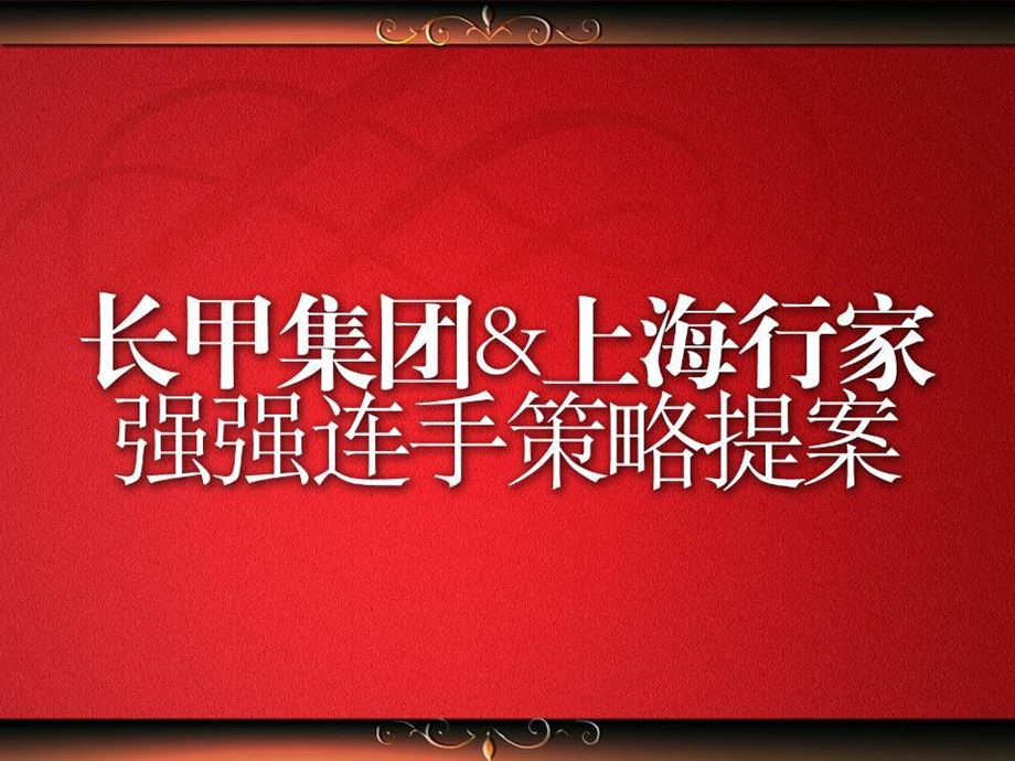 常熟长泰别墅项目策略提案.ppt_第1页