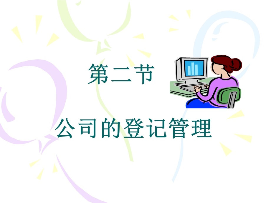 2公司的登记管理　.ppt_第1页