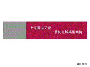 某著名地产策划公司上海市香溢花城普陀区域典型案例分析.ppt