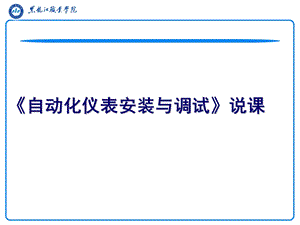 自动化仪表安装与调试教学课件PPT.ppt