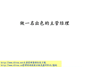 做一名出色的主管经理.ppt