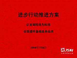 以龙湖物业现场为标准全面提升基础管理业务品质方案..ppt