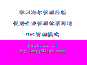 【PPT】海尔OEC管理法.ppt