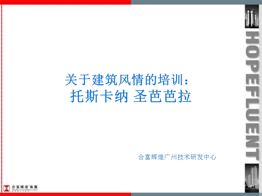 关于建筑风情的培训托斯卡纳圣芭芭拉.ppt_第1页