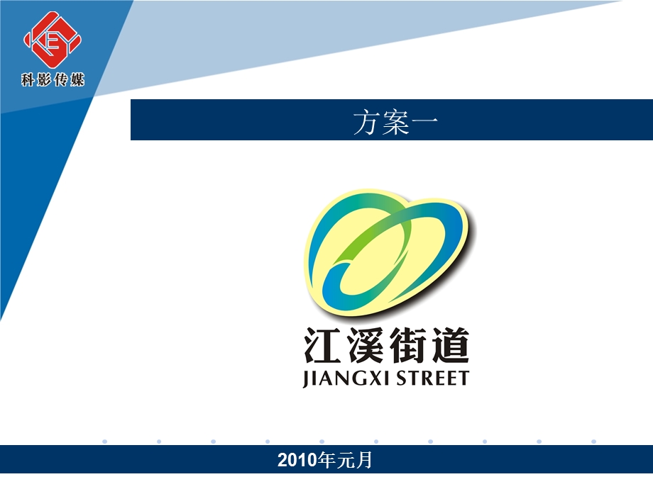 江溪街道LOGO设计提案.ppt_第2页