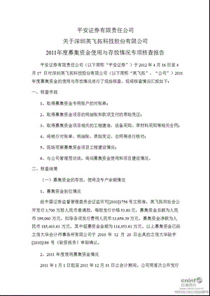 英飞拓：平安证券有限责任公司关于公司募集资金使用与存放情况专项核查报告.ppt