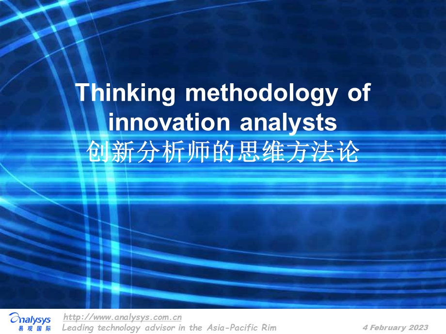 创新分析师的思维方法论周屹20051110.ppt_第1页