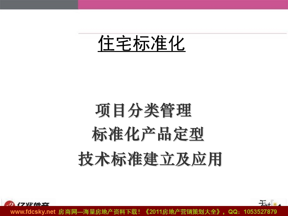 亿兆地产住宅标准化管理流程(1).ppt_第1页