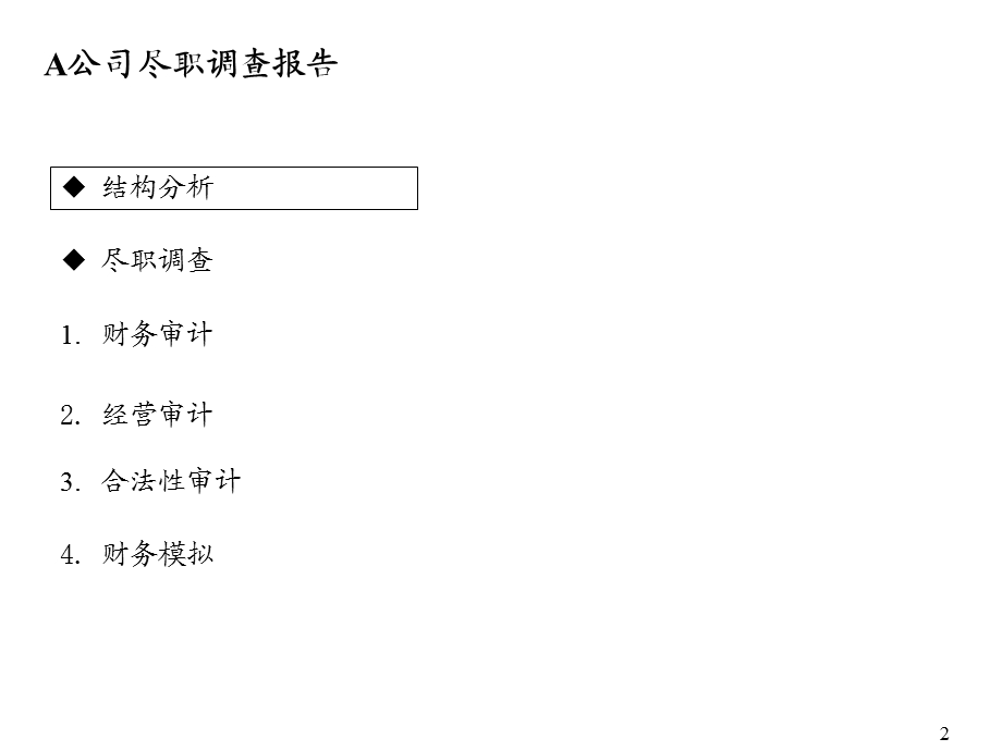 A公司尽职调查报告模版.ppt_第2页