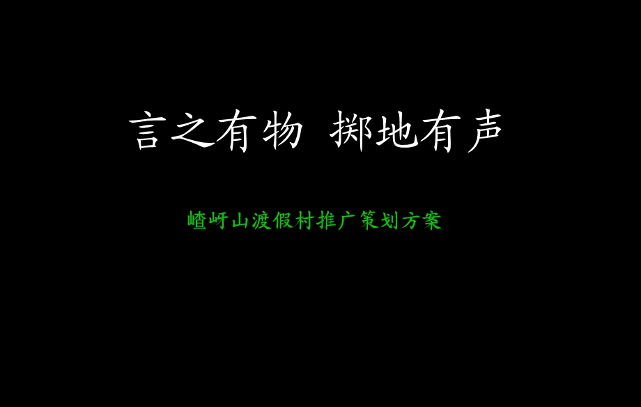 嵖岈山渡假村推广策划方案.ppt_第2页