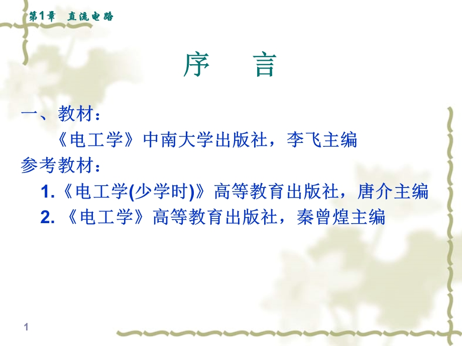 中南大学电工学第1章直流电路01.ppt.ppt_第1页