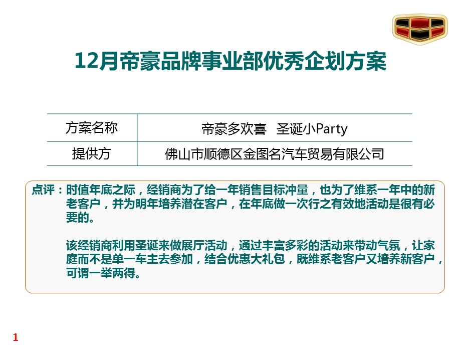 2010年底汽车贸易公司帝豪圣诞小Party策划方案.ppt_第1页