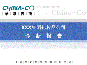 某化妆品公司诊断报告书.ppt