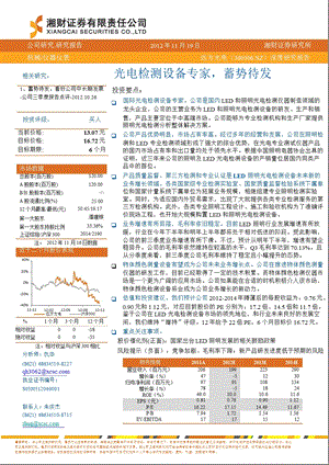 远方光电(300306)深度研究：光电检测设备专家蓄势待发1121.ppt