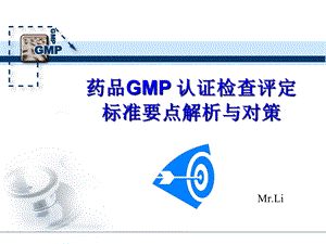 药品GMP认证检查评定标准要点解析及对策.ppt