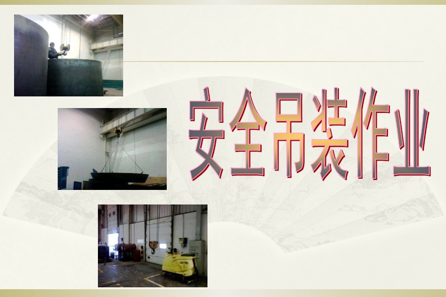 安全吊装作业培训.ppt_第1页