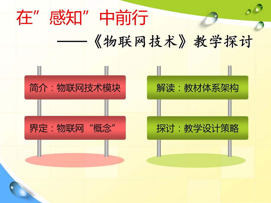 苏教版小学信息技术《物联网技术》教学探讨.ppt_第3页