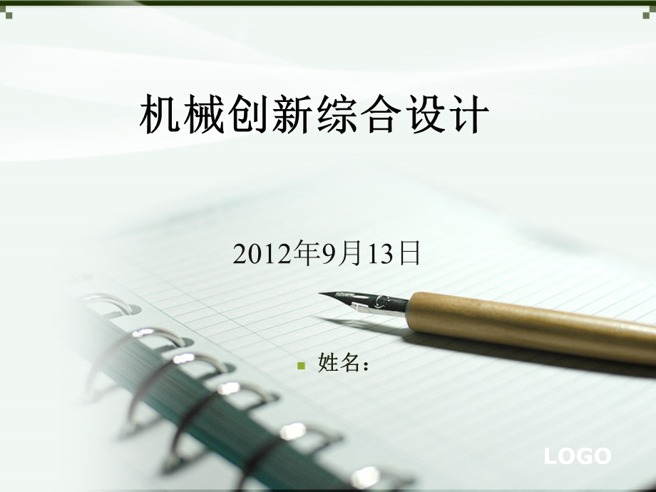 机械设计培训课件创新设计讲义教案机械创新综合课程设计.ppt_第1页