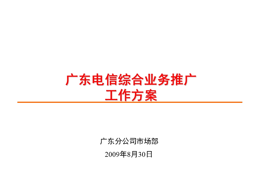 广东电信综合业务推广工作方案（市场部）0830.ppt_第1页