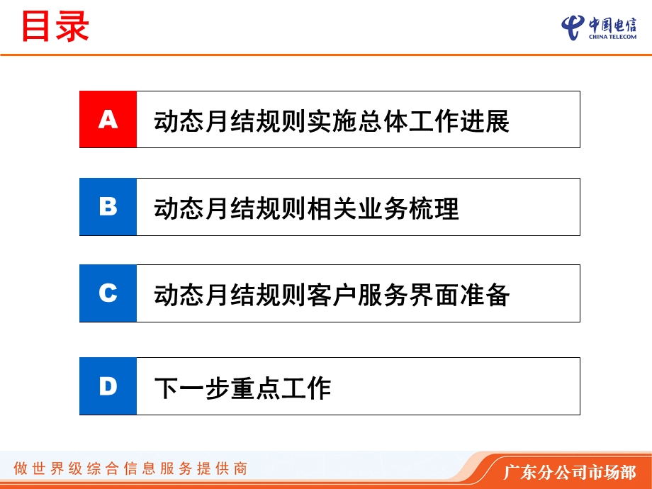 广东电信综合业务推广工作方案（市场部）0830.ppt_第2页