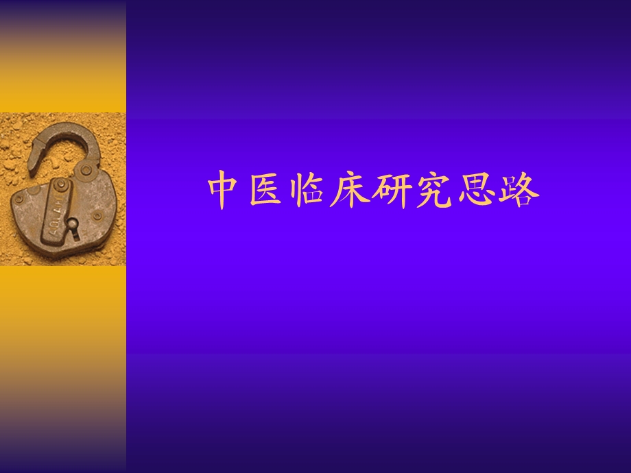 中医临床研究思路.ppt_第1页