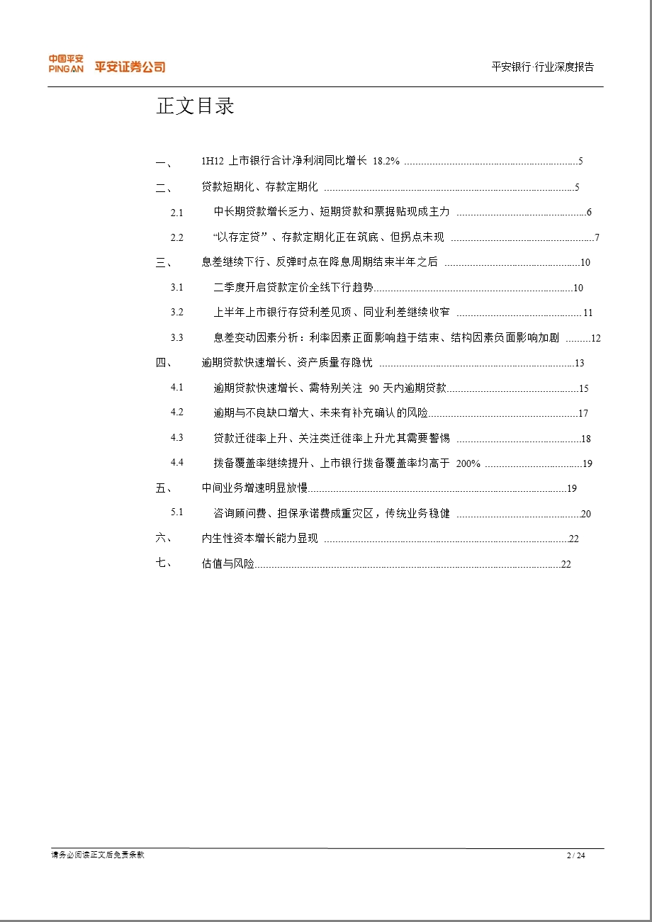 银行业中期业绩回顾：开始全面体现经济周期影响0905.ppt_第2页