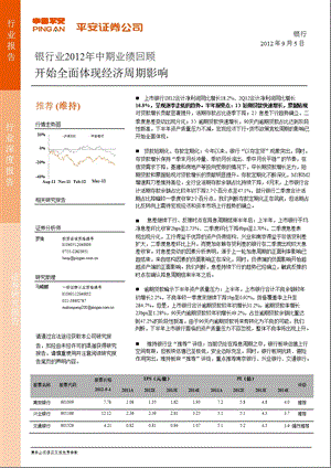 银行业中期业绩回顾：开始全面体现经济周期影响0905.ppt