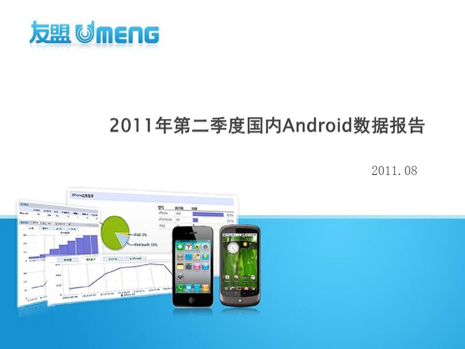 第二季度国内Android数据报告.ppt_第1页