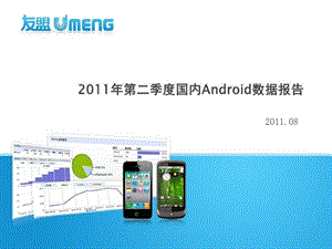 第二季度国内Android数据报告.ppt