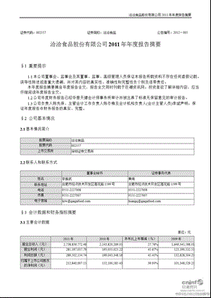 洽洽食品：2011年年度报告摘要.ppt