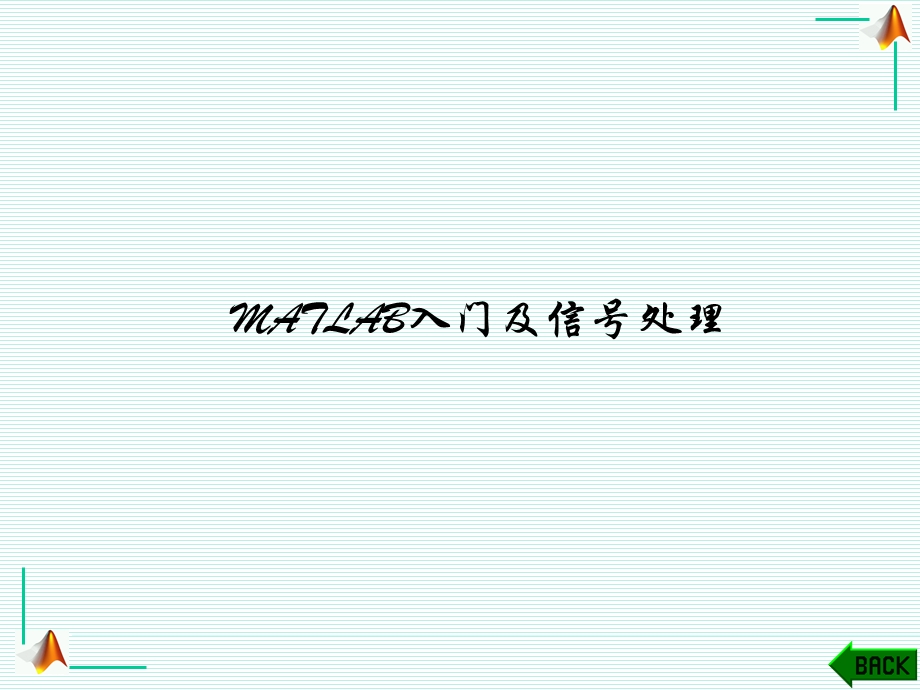 测试技术MATLAB入门及信号处理教学课件PPT.ppt_第1页