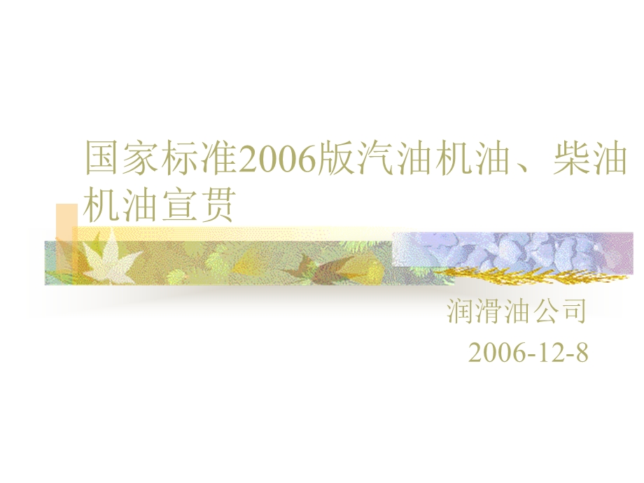 国家标准版汽油机油、柴油机油宣贯材料(ppt).ppt_第1页