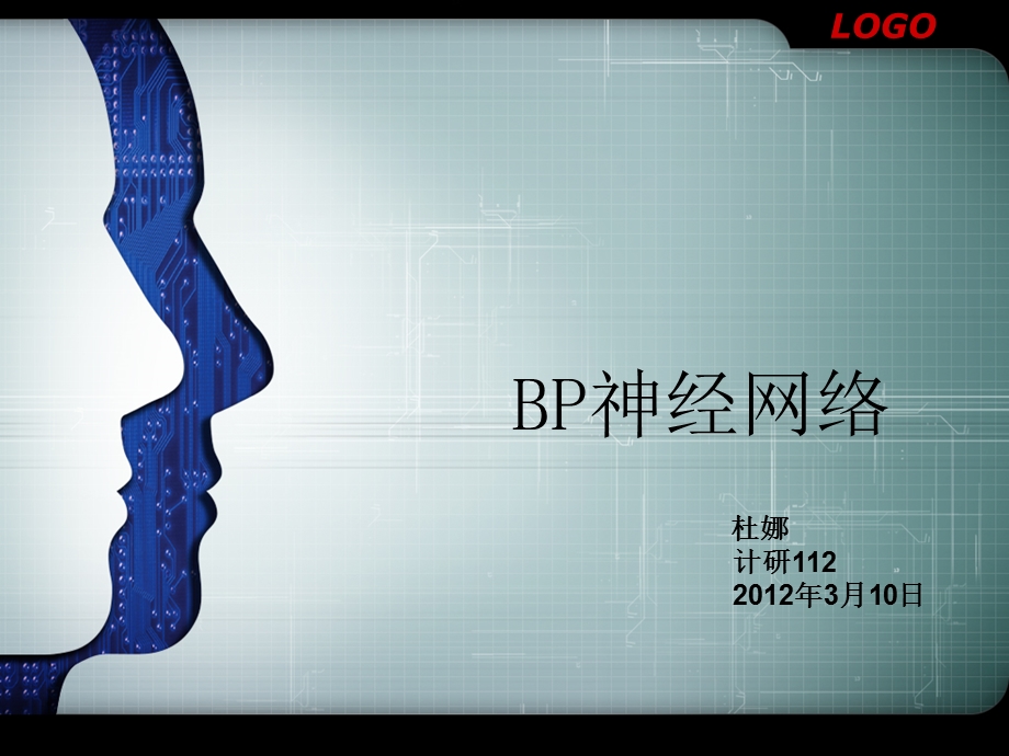 BP神经网络.ppt.ppt_第1页