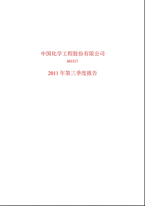 601117中国化学第三季度季报.ppt