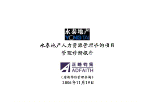 正略钧策—永泰地产—永泰地产人力资源管理咨询项目管理诊断报告LWF1120.ppt