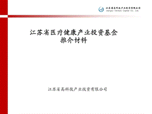 江苏省医疗健康产业投资基金推介资料.ppt