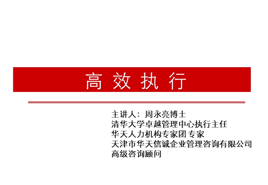 高效执行[主讲人：周永亮博士.清华大学卓越管理中心执行主任].ppt_第1页