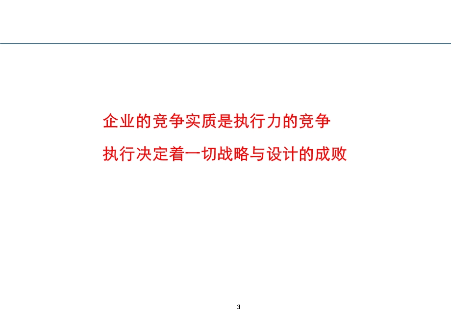 高效执行[主讲人：周永亮博士.清华大学卓越管理中心执行主任].ppt_第3页